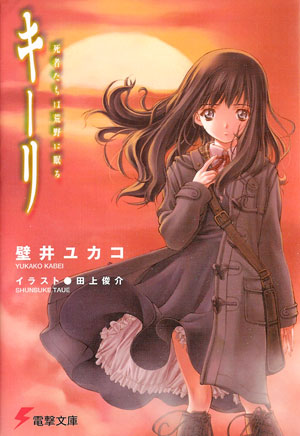 Light Novel Kino No Tabi (Old Version) (8) DENGEKI BUNKO, Book